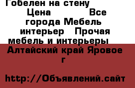 Гобелен на стену  210*160 › Цена ­ 6 000 - Все города Мебель, интерьер » Прочая мебель и интерьеры   . Алтайский край,Яровое г.